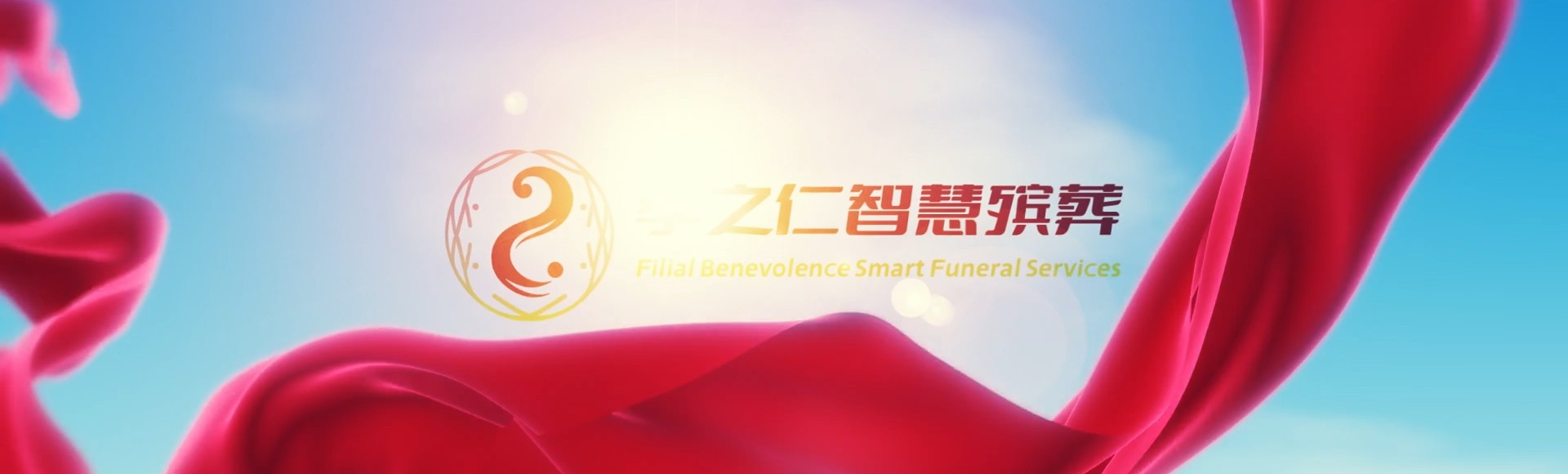 克拉玛依孝之仁智慧殡葬陵墓园服务系统平台